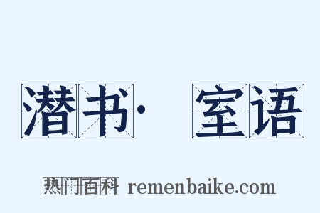 潜书·室语是什么意思的图片